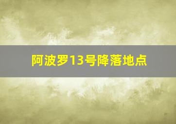 阿波罗13号降落地点