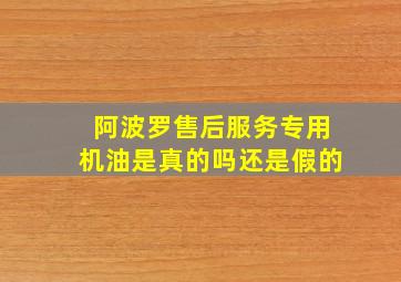 阿波罗售后服务专用机油是真的吗还是假的