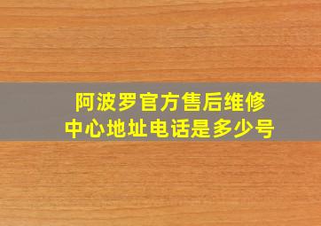 阿波罗官方售后维修中心地址电话是多少号