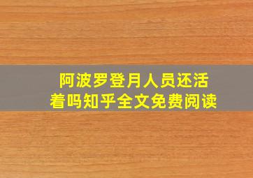 阿波罗登月人员还活着吗知乎全文免费阅读