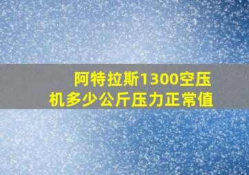 阿特拉斯1300空压机多少公斤压力正常值