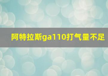 阿特拉斯ga110打气量不足