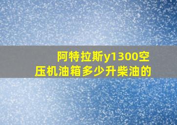 阿特拉斯y1300空压机油箱多少升柴油的