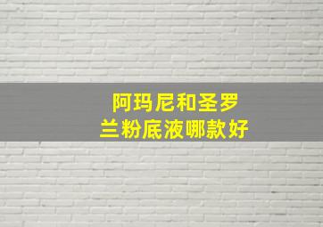 阿玛尼和圣罗兰粉底液哪款好