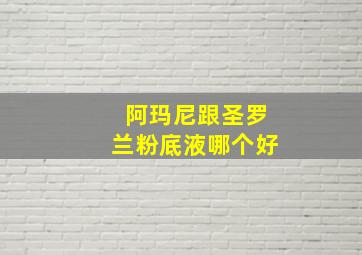 阿玛尼跟圣罗兰粉底液哪个好