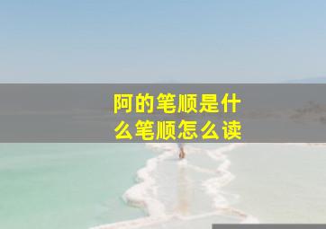 阿的笔顺是什么笔顺怎么读