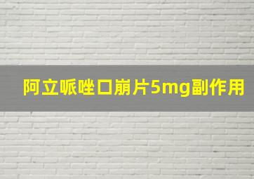 阿立哌唑口崩片5mg副作用