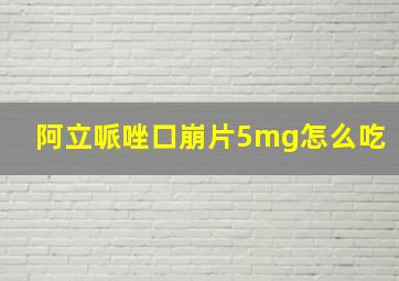 阿立哌唑口崩片5mg怎么吃