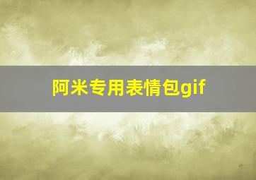 阿米专用表情包gif