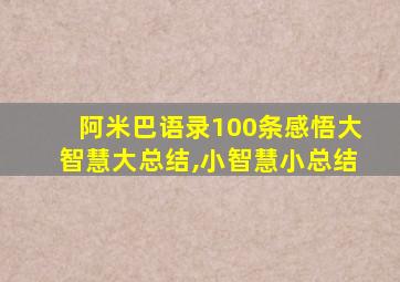 阿米巴语录100条感悟大智慧大总结,小智慧小总结