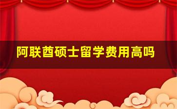 阿联酋硕士留学费用高吗