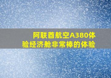 阿联酋航空A380体验经济舱非常棒的体验