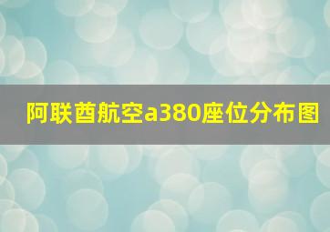 阿联酋航空a380座位分布图