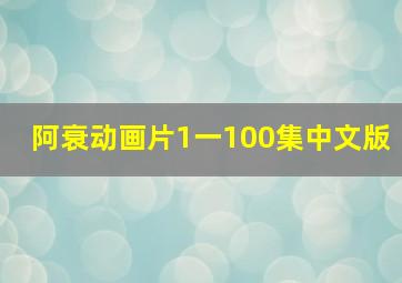 阿衰动画片1一100集中文版