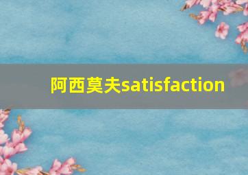 阿西莫夫satisfaction