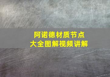 阿诺德材质节点大全图解视频讲解