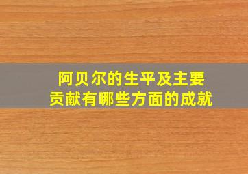 阿贝尔的生平及主要贡献有哪些方面的成就