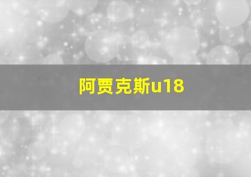 阿贾克斯u18