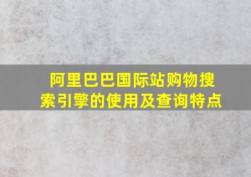 阿里巴巴国际站购物搜索引擎的使用及查询特点