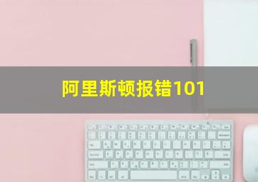 阿里斯顿报错101