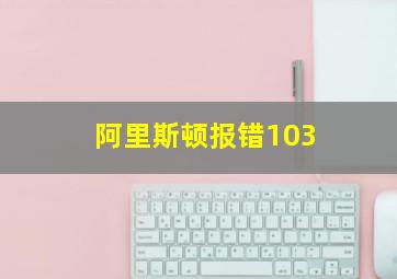 阿里斯顿报错103