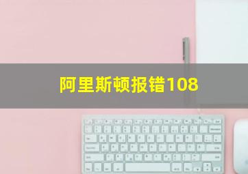 阿里斯顿报错108