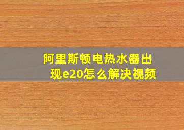 阿里斯顿电热水器出现e20怎么解决视频