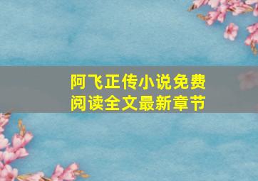 阿飞正传小说免费阅读全文最新章节