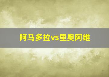 阿马多拉vs里奥阿维