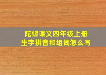 陀螺课文四年级上册生字拼音和组词怎么写