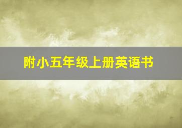 附小五年级上册英语书