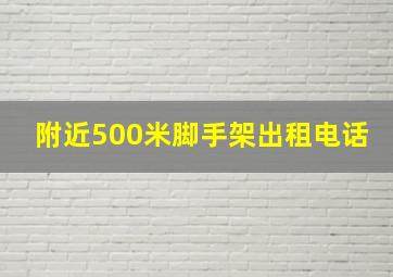 附近500米脚手架出租电话