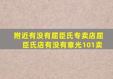 附近有没有屈臣氏专卖店屈臣氏店有没有章光101卖