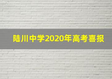 陆川中学2020年高考喜报