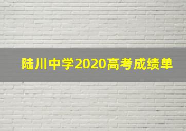 陆川中学2020高考成绩单