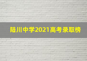 陆川中学2021高考录取榜