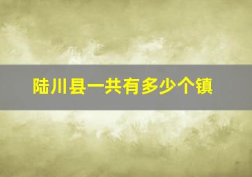 陆川县一共有多少个镇