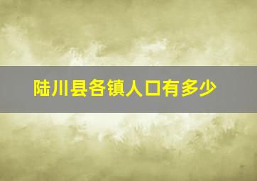 陆川县各镇人口有多少