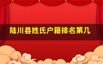 陆川县姓氏户籍排名第几