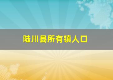 陆川县所有镇人口