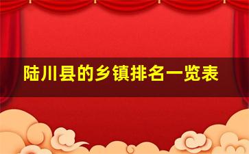 陆川县的乡镇排名一览表