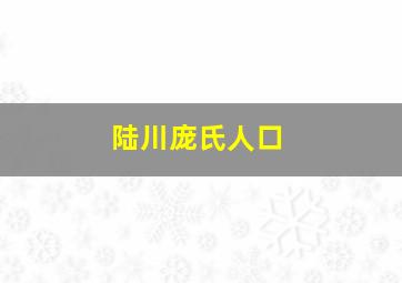 陆川庞氏人口