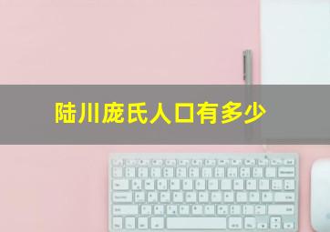 陆川庞氏人口有多少