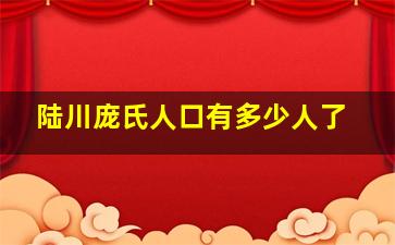 陆川庞氏人口有多少人了