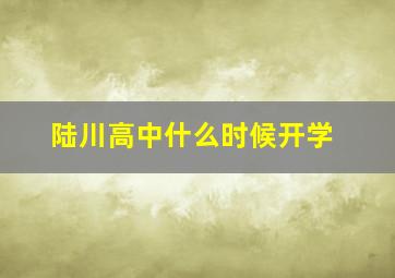 陆川高中什么时候开学