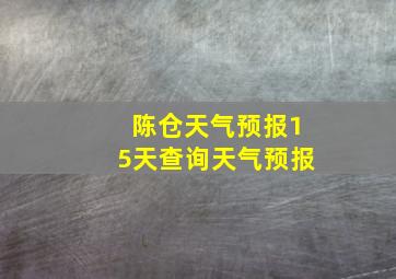 陈仓天气预报15天查询天气预报