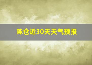 陈仓近30天天气预报