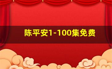 陈平安1-100集免费