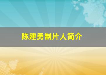 陈建勇制片人简介