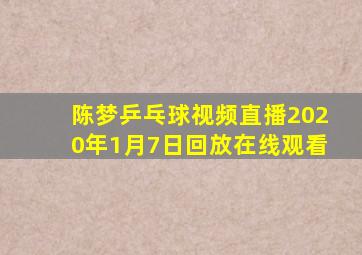 陈梦乒乓球视频直播2020年1月7日回放在线观看